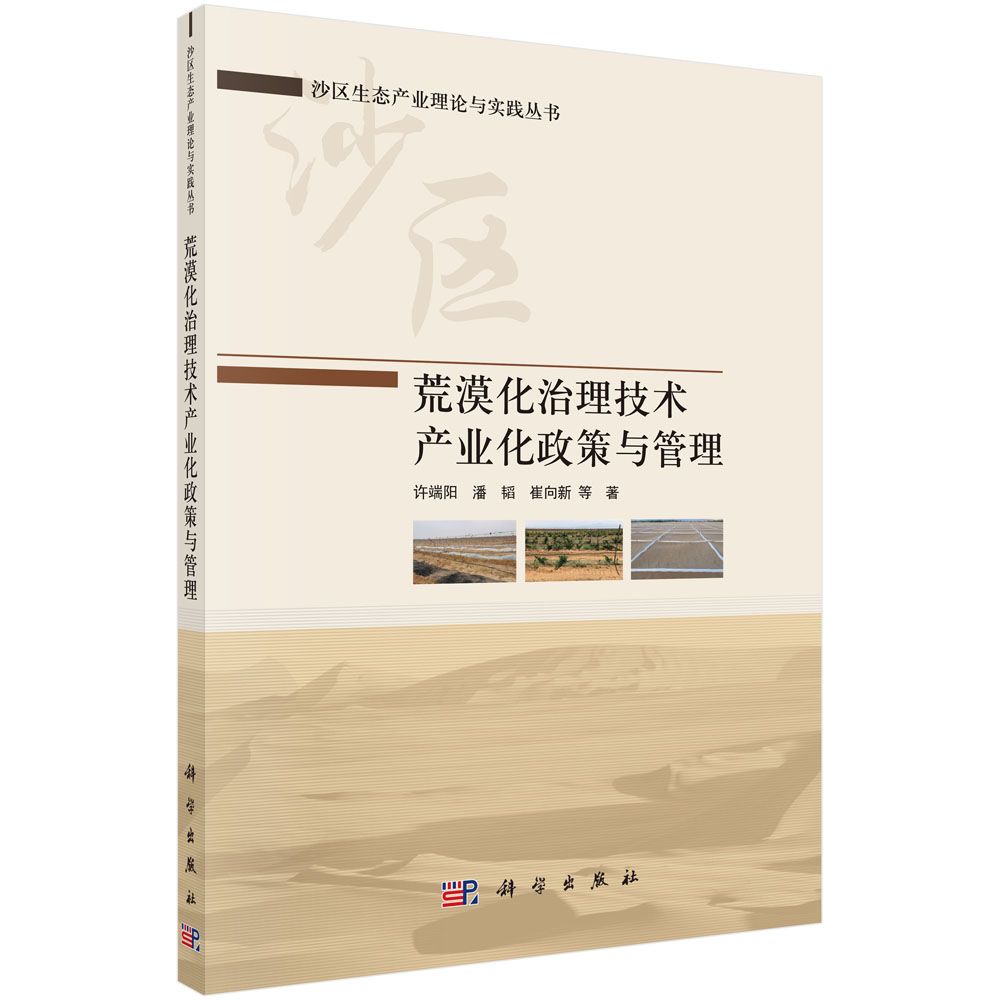 荒漠化治理技术产业化政策与管理/沙区生态产业理论与实践丛书 博库网