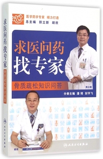求医问药找专家(骨质疏松知识问答) 博库网