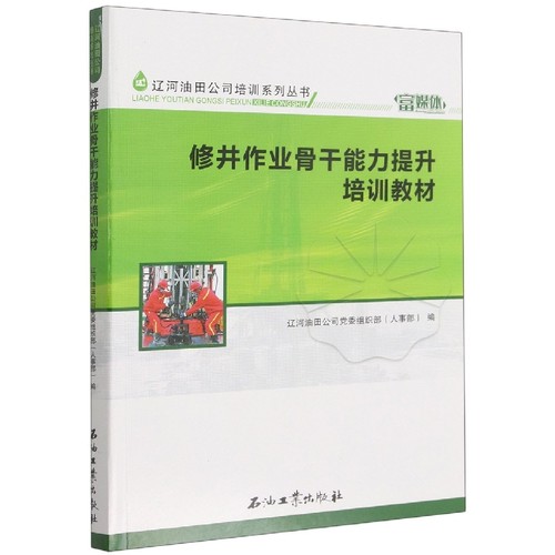 修井作业骨干能力提升培训教材(富媒体)/辽河油田公司培训系列丛书 博库网