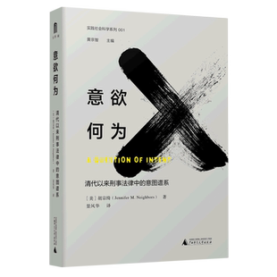 意欲何为(清代以来刑事法律中的意图谱系)(精)/实践社会科学系列