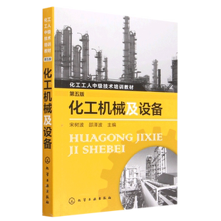 化工机械及设备 （第五版） 宋树波 邵泽波 化工机械 化工机械 基础 化工机械 设备 化工设备 化工设备基础 化工中级 技术工人
