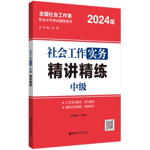 【备考2025】2025年社工考试中级精讲精练中级3科 社会工作实务+综合能力+法规与政策 精讲精练 全国社会工作师沈黎