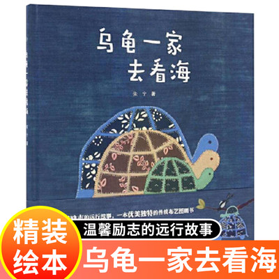 乌龟一家去看海 精装绘本 适合3-4-5-6岁幼儿童阅读亲子读物宝宝睡前故事图画书启蒙早教认知书籍励志成长故事书籍