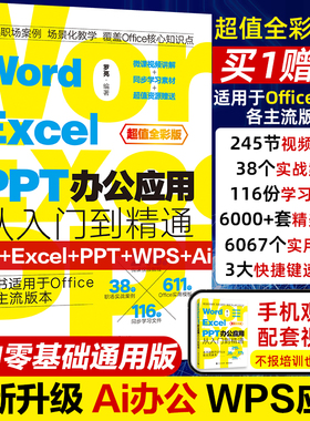 零基础word excel ppt电脑办公应用软件从入门到精通学习wps office表格制作教程计算机函数公式应用大全教材文员新手知识自学书籍