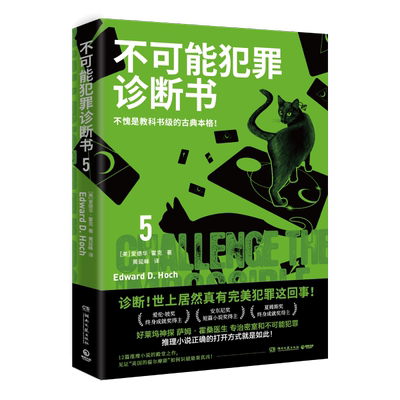 不可能犯罪诊断书.5 爱德华·霍克 不愧是教科书级的古典本格 好莱坞神探萨姆·霍桑医生专治密室 博库网