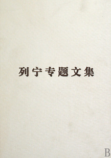 论社会主义(精)/列宁专题文集