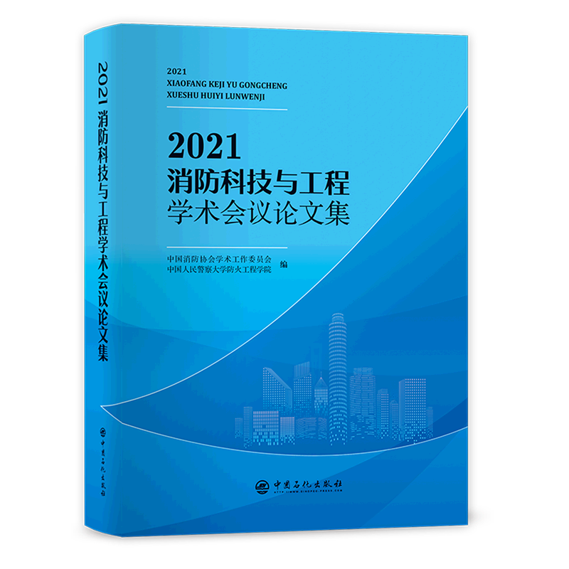 2021消防科技与工程学术会议论文集 官方正版 博库网