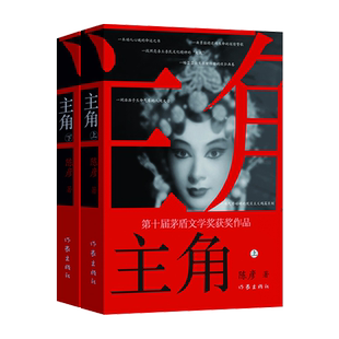 现货速发 主角新版上下2册作家陈彦 第十届茅盾文学奖获奖作品2018中国好书 张艺谋监制同名电影原著小说张嘉益刘浩存秦海璐主演书