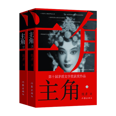 主角陈彦茅盾文学奖获奖作品