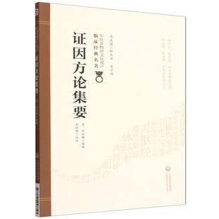 证因方论集要（中医非物质文化遗产临床经典名著） 博库网