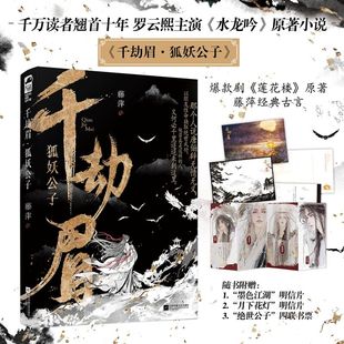 千劫眉：狐妖公子 博库网 印特签