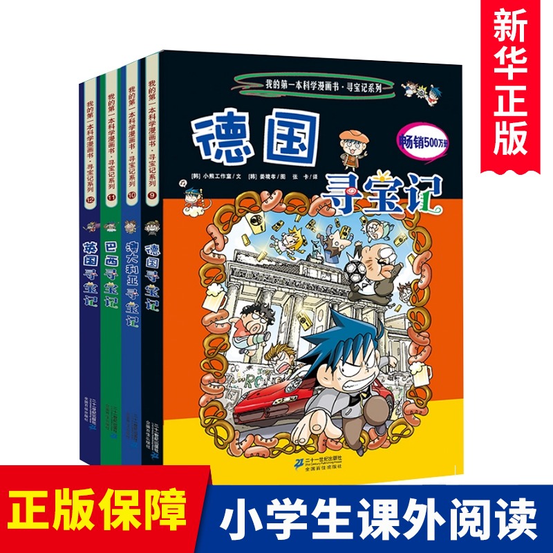 环球寻宝记系列9-12共4册德国澳大利亚巴西英国小学生科普世界未解之谜百科全书6-12岁儿童课外书科学漫画书籍外国寻宝记世界美国