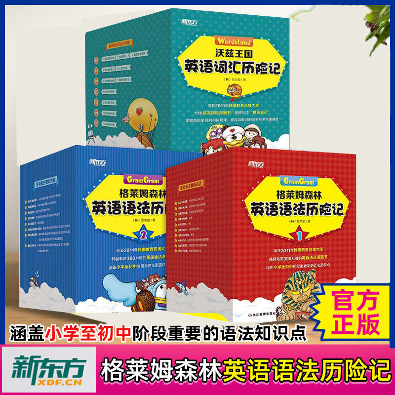 【刘媛媛力荐 新东方童书】全29册格莱姆森林英语语法历险记1+2+3彩色绘本 英语语法探险漫画小学少儿童英语知识点名词动词