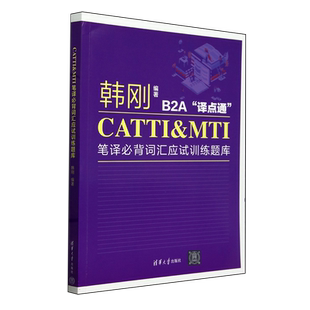 韩刚 B2A译点通CATTI&MTI笔译必背词汇应试训练题库 清华大学出版 全国英语翻译资格考试词汇单汇书二级三级MTI翻译硕士翻硕 博库