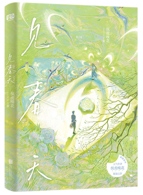 见春天纵虎嗅花著新华正版