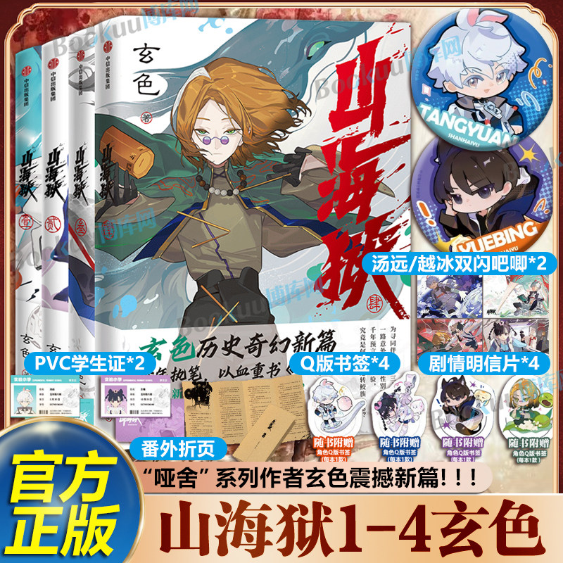 【汤远/越冰双闪吧唧】山海狱1234 玄色著 哑舍宇宙全新裂变哑舍·壹山海经篇 国风山海经神兽异兽悬疑冒险历史奇幻小说漫画