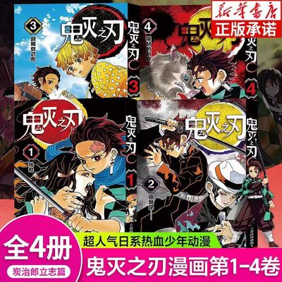 【炭治郎立志篇】鬼灭之刃漫画书套装1-4 简体中文版 咒术回战 吾峠呼世晴著 炭治郎祢豆子我妻善逸嘴平伊之助 浙江人民美术出版社