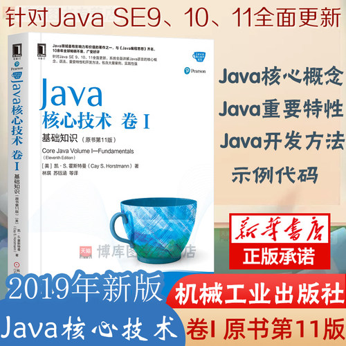 新版 java核心技术卷I 基础知识原书11版 机工社可搭java编程思想计算机基础javascript程序员自学程序设计从入门到精通教程书籍