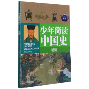少年简读中国史(明清) 青少年儿童文学课外历史书籍畅销书 中国通史中国历史故事中华上下五千年史记历史读物南京大学出版社博库网
