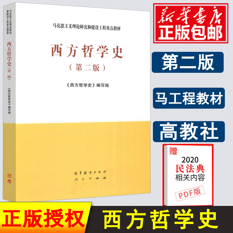 西方哲学史马工程教材第二2版高等教育出版社马克思主义理论研究和建设工程重点教材高校研究生西方哲学史教程教科书考研参考