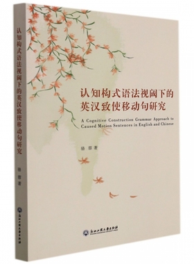 认知构式语法视阈下的英汉致使移动句研究 博库网