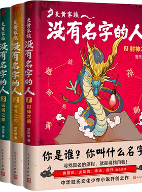 炎黄家族全套4册没有名字的人1-4中国文化幻想小说姓氏文化少年小说封神之兽精灵之约玩偶之家命运之轮儿童文学书籍青少年课外读物