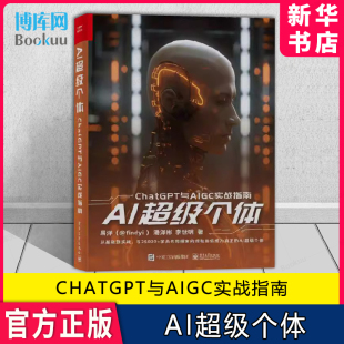 易洋 电子工业出版 ChatGPT提示词使用技巧 ChatGPT创业实例 社 AI工具 AI超级个体：ChatGPT与AIGC实战指南