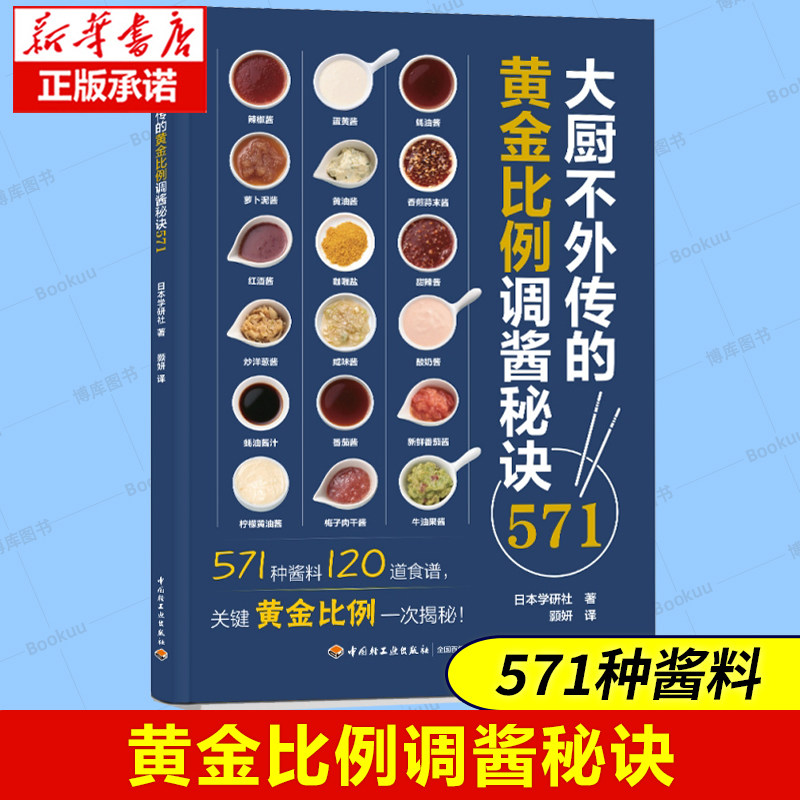 大厨不外传的黄金比例调酱秘诀 571种酱料的调配方法 烧烤类 炒菜类 蒸菜类 油炸类 饭类 烘焙类 汤类 酱料大全菜谱书籍