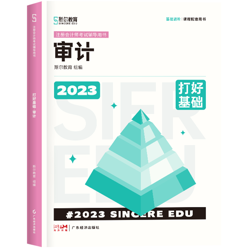 2023年斯尔教育注册会计师资格考试审计 打好基础 博库网