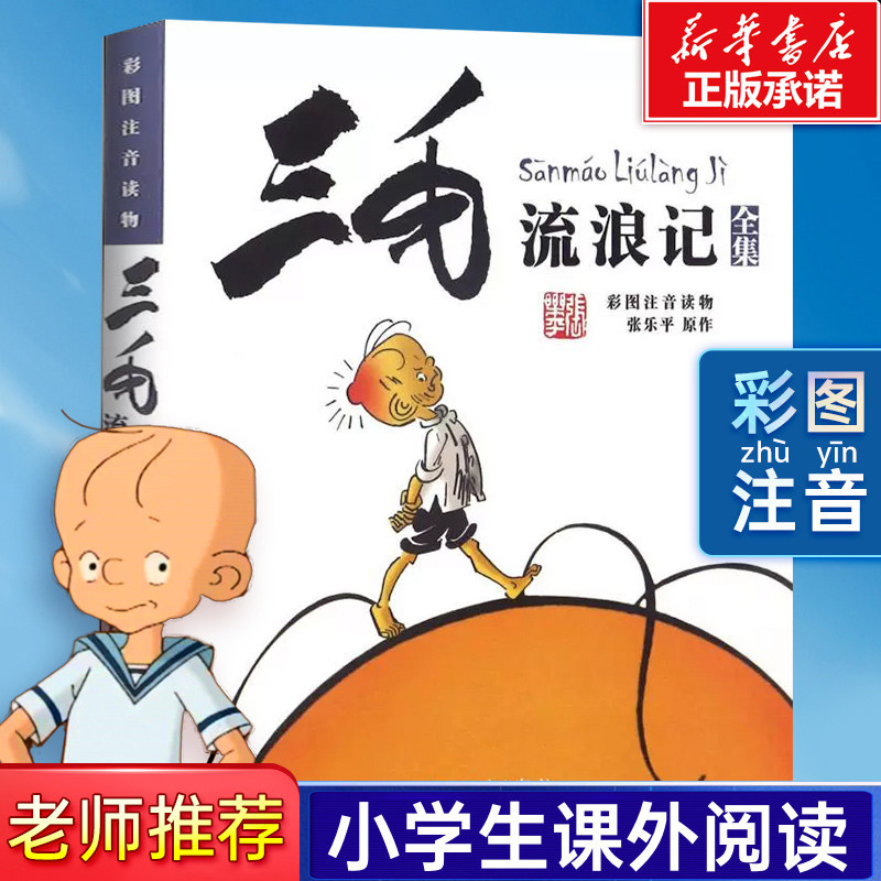 三毛流浪记全集注音版彩图正版包邮张乐平著6-12岁一二三四五年级绘本故事书少儿漫画图画书小学生课外阅读书籍必读少年儿童出版社使用感如何?