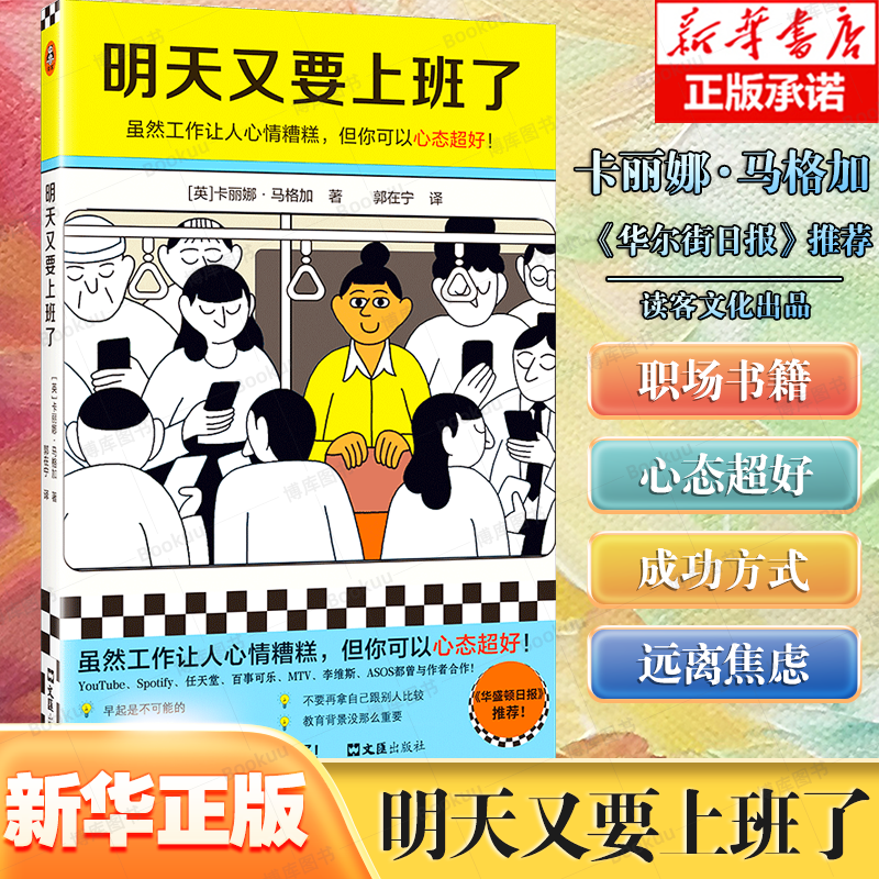 明天又要上班了 虽然工作让人心情糟糕 但你可以心态超好 卡丽娜·马格加  120个调整心态的小技巧，让你上班心态变超好！属于什么档次？
