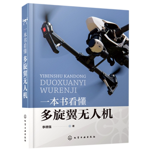 一本书看懂多旋翼无人机 李德强 PX4飞控程序分析 多旋翼无人机飞行理论与控制体系 硬件结构与飞行原理 无人机设计与制作书籍