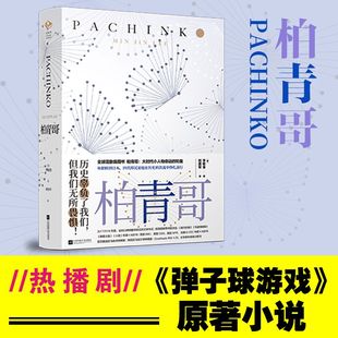 柏青哥 李敏金著 李敏镐主演《弹子球游戏》苹果公司拍摄美剧 四代朝鲜人的命运沉浮 大时代小人物的命运悲剧 外国小说书籍