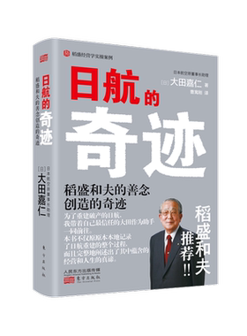 正版现货 日航的奇迹 真正懂稻盛和夫的大田嘉仁详解稻盛哲学如何缔造日航复活的奇迹经营管理意识改革企业管理书籍