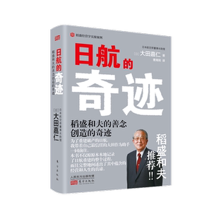 正版现货 日航的奇迹 真正懂稻盛和夫的大田嘉仁详解稻盛哲学如何缔造日航复活的奇迹经营管理意识改革企业管理书籍