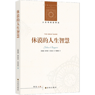 休谟的人生智慧 朱利安·巴吉尼著 沿着休谟的思想轨迹，寻找存在的意义，探索生活哲学的精髓 休谟的完整人生观 人文译丛书籍