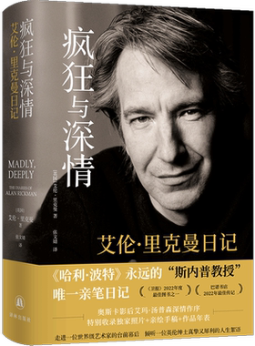 疯狂与深情：艾伦·里克曼日记《哈利·波特》斯内普教授扮演者艾伦·里克曼私人日记 Madly Deeply译林出版社现当代文学畅销书