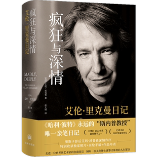 疯狂与深情:艾伦·里克曼日记《哈利·波特》斯内普教授扮演者艾伦·里克曼私人日记 Madly Deeply译林出版社现当代文学畅销书