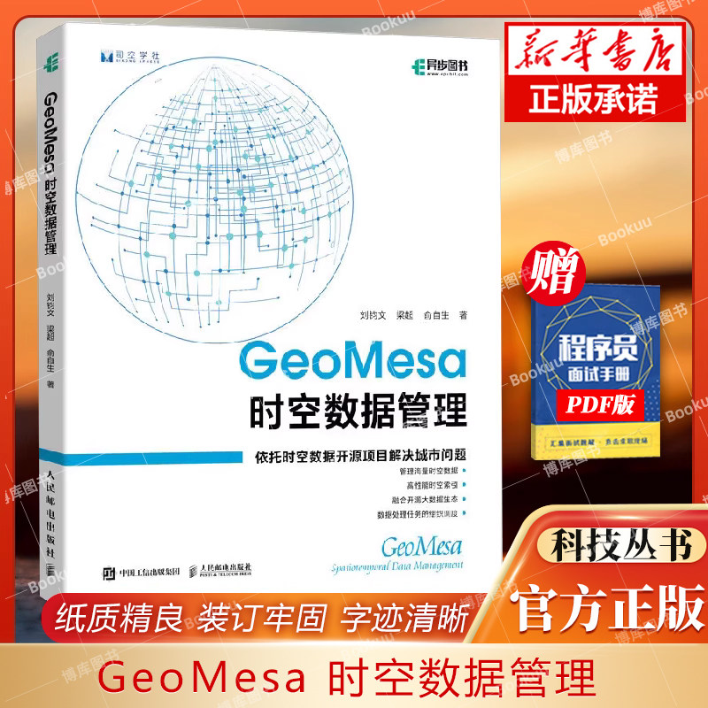 GeoMesa时空数据管理 geomesa时空数据京东智能城市时空数据引擎智慧城市建设数据查询数据分析城 博库网