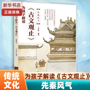 为孩子解读《古文观止》--先秦风气  人大附中一线教师精选典范文言文，精讲字词句积累古代文化通识