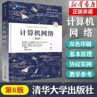 清華大學(xué)出版 書籍 國(guó)際計(jì)算機(jī)網(wǎng)絡(luò)權(quán)威作者Tanenbaum著作 計(jì)算機(jī)網(wǎng)絡(luò) 著名譯者潘愛(ài)民傾力翻譯 新華書店正版 第6版 社