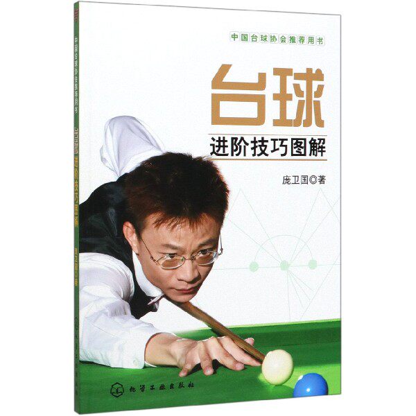 正版 台球进阶技巧图解 庞卫国 中国台球协会用书 斯诺克国家队教练教你打台球 中式台球斯诺克台球入门基础自学教材教程书籍