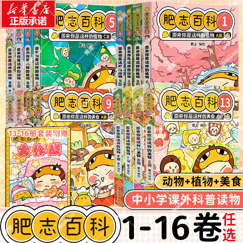 【全套任选】肥志百科13-16册1-16原来你是这样的植物动物美食如果历史是一群喵姐妹作品儿童科普百科畅销历史漫画书籍