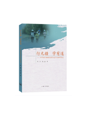 行无疆 学有道-研学旅行课程的整合设计与协同实施 博库网