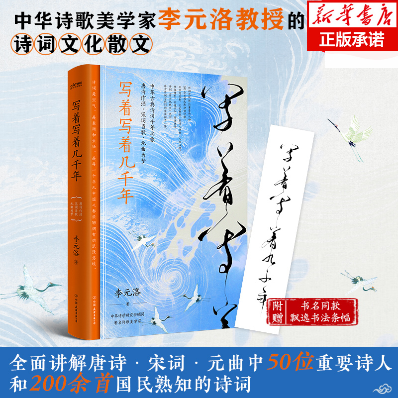 赠条幅 写着写着几千年 李元洛著 叶嘉莹王国维李泽厚推崇的唐诗宋词元曲 一部中华古典诗词千年之旅 中华五千年美学精 诗词书籍 书籍/杂志/报纸 中国古诗词 原图主图