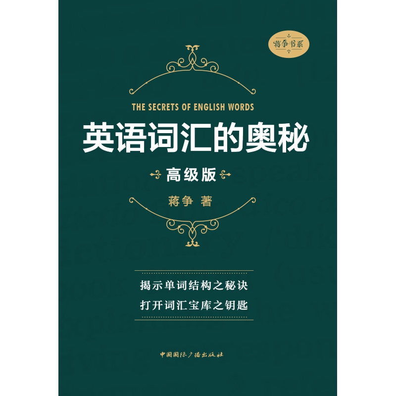 英语词汇的奥秘(高级版)/蒋争书系 英语单词书 英语四六级考研GRE托福雅思词汇单词书 英语单词速记中国 广播出版社