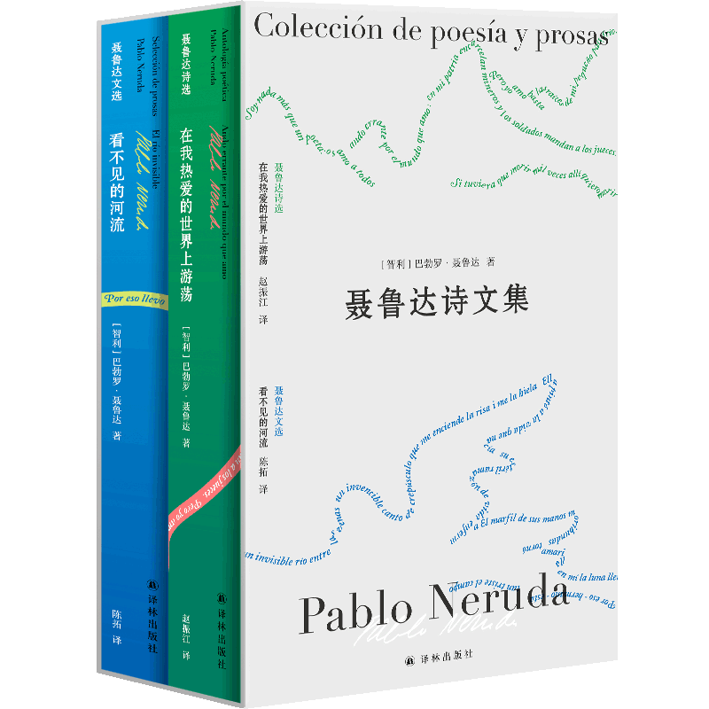 附赠双语别册+联诵音频】聂鲁达诗文集2册 在我热爱的世界上游荡聂鲁达诗选+看不见的河流 诺贝尔文学奖得主 现当代诗歌作品集书籍