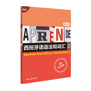 西班牙语语法和词汇(2修订本) (西)弗朗西斯卡·卡斯特罗·比乌德斯,(西)皮拉尔·迪亚斯·巴耶斯特罗斯 编 莫娅妮 译