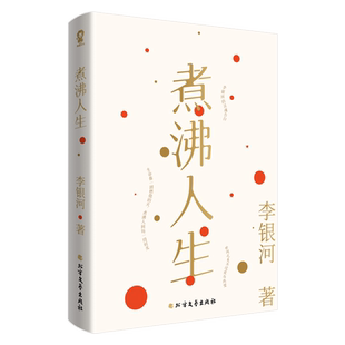 煮沸人生李银河一位独立女性行走人间半个多世纪的感悟精粹特别收录《我的编年史》及李银河于不同时期追思王小波的文章书籍
