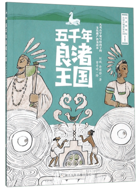 五千年良渚王国 正版 暑假书籍学校推 荐 阅读刘斌 余靖静著大考古学家写给孩子的历史文化普及读本 浙江少年儿童出版社